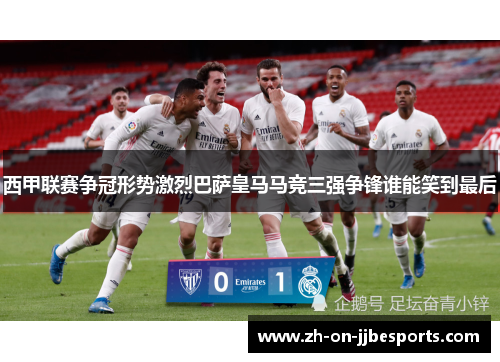 西甲联赛争冠形势激烈巴萨皇马马竞三强争锋谁能笑到最后