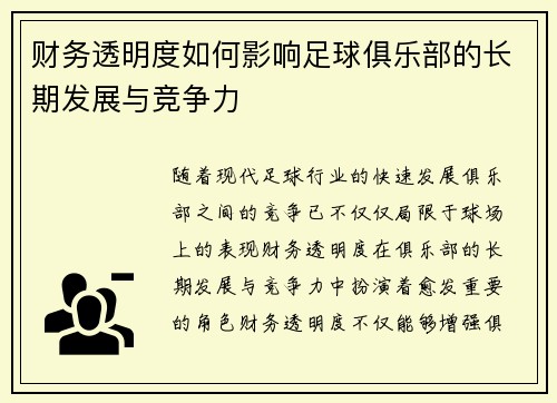 财务透明度如何影响足球俱乐部的长期发展与竞争力