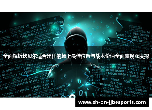 全面解析坎贝尔适合出任的场上最佳位置与战术价值全面表现深度探