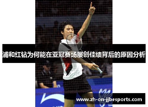 浦和红钻为何能在亚冠赛场屡创佳绩背后的原因分析