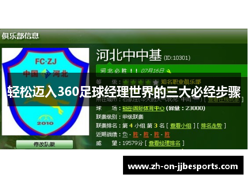 轻松迈入360足球经理世界的三大必经步骤
