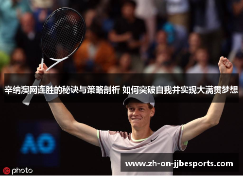 辛纳澳网连胜的秘诀与策略剖析 如何突破自我并实现大满贯梦想