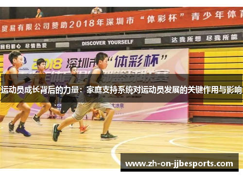 运动员成长背后的力量：家庭支持系统对运动员发展的关键作用与影响