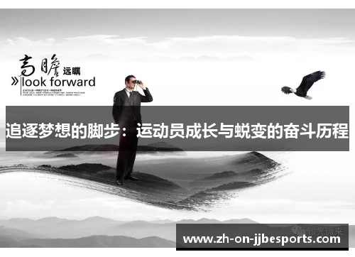 追逐梦想的脚步：运动员成长与蜕变的奋斗历程