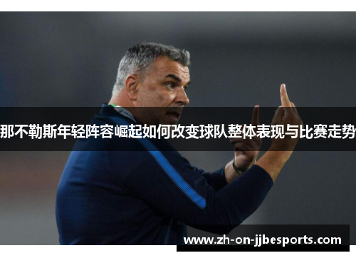 那不勒斯年轻阵容崛起如何改变球队整体表现与比赛走势