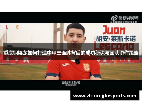 重庆铜梁龙如何打造中甲三连胜背后的成功秘诀与团队协作策略