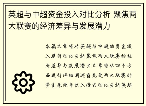 英超与中超资金投入对比分析 聚焦两大联赛的经济差异与发展潜力