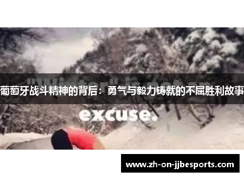 葡萄牙战斗精神的背后：勇气与毅力铸就的不屈胜利故事