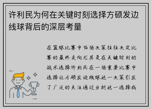 许利民为何在关键时刻选择方硕发边线球背后的深层考量
