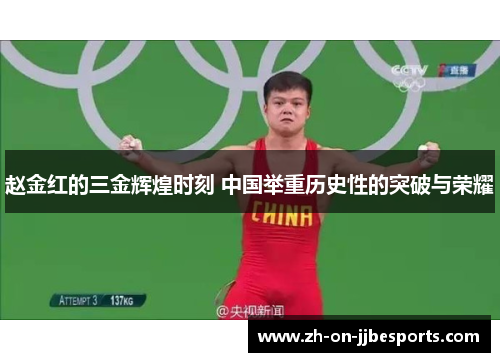 赵金红的三金辉煌时刻 中国举重历史性的突破与荣耀