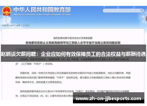 赵鹏谈欠薪问题：企业应如何有效保障员工的合法权益与薪酬待遇
