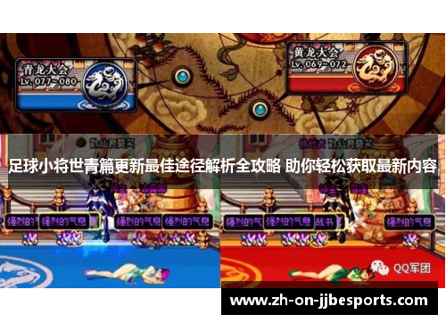足球小将世青篇更新最佳途径解析全攻略 助你轻松获取最新内容