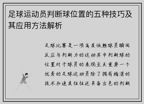 足球运动员判断球位置的五种技巧及其应用方法解析