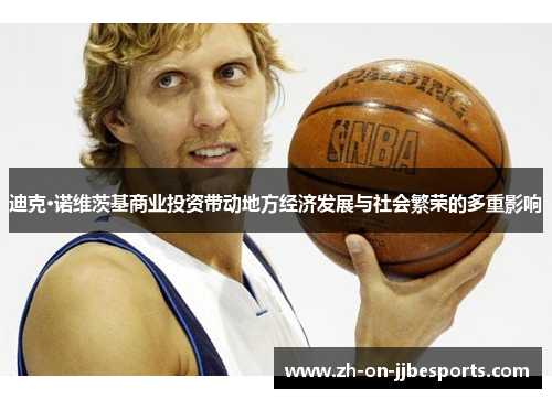 迪克·诺维茨基商业投资带动地方经济发展与社会繁荣的多重影响