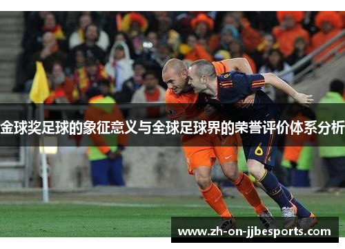 金球奖足球的象征意义与全球足球界的荣誉评价体系分析