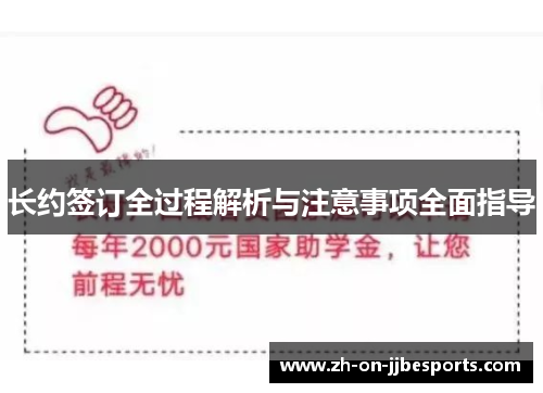 长约签订全过程解析与注意事项全面指导