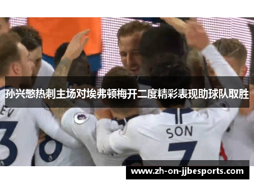 孙兴慜热刺主场对埃弗顿梅开二度精彩表现助球队取胜