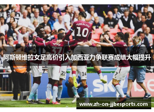 阿斯顿维拉女足高价引入加西亚力争联赛成绩大幅提升