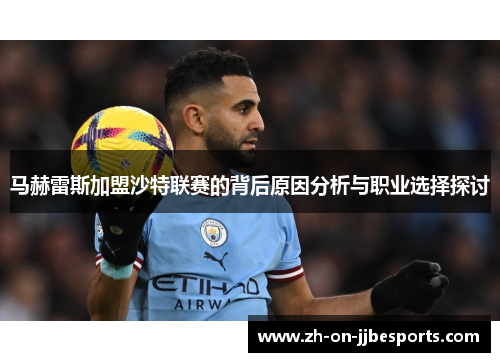 马赫雷斯加盟沙特联赛的背后原因分析与职业选择探讨