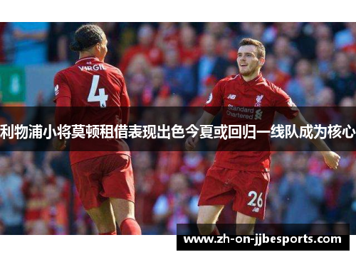 利物浦小将莫顿租借表现出色今夏或回归一线队成为核心