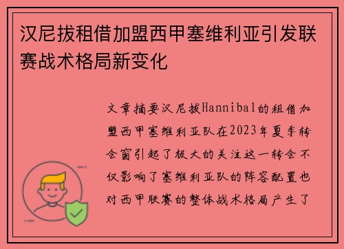 汉尼拔租借加盟西甲塞维利亚引发联赛战术格局新变化