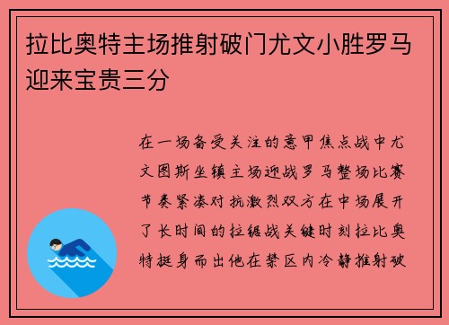拉比奥特主场推射破门尤文小胜罗马迎来宝贵三分