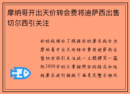 摩纳哥开出天价转会费将迪萨西出售切尔西引关注