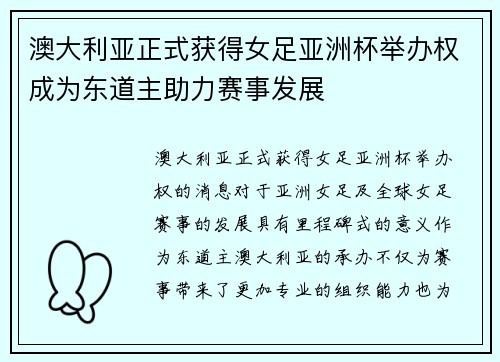 澳大利亚正式获得女足亚洲杯举办权成为东道主助力赛事发展