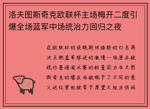 洛夫图斯奇克欧联杯主场梅开二度引爆全场蓝军中场统治力回归之夜