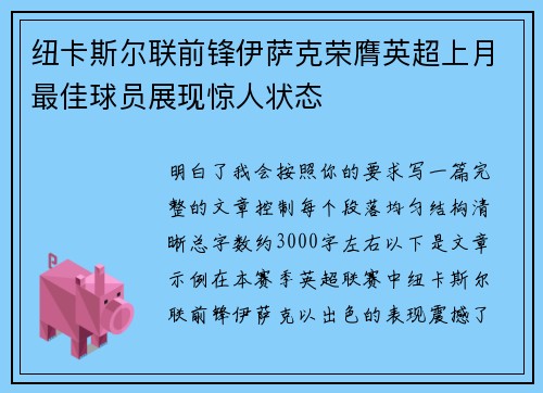 纽卡斯尔联前锋伊萨克荣膺英超上月最佳球员展现惊人状态