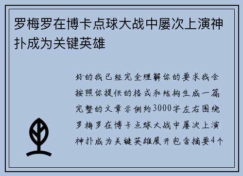 罗梅罗在博卡点球大战中屡次上演神扑成为关键英雄