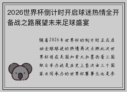 2026世界杯倒计时开启球迷热情全开备战之路展望未来足球盛宴