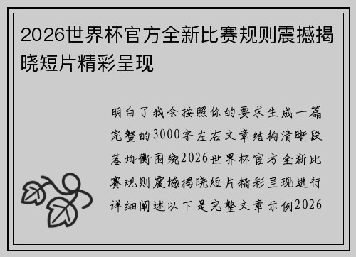 2026世界杯官方全新比赛规则震撼揭晓短片精彩呈现