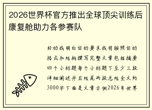 2026世界杯官方推出全球顶尖训练后康复舱助力各参赛队