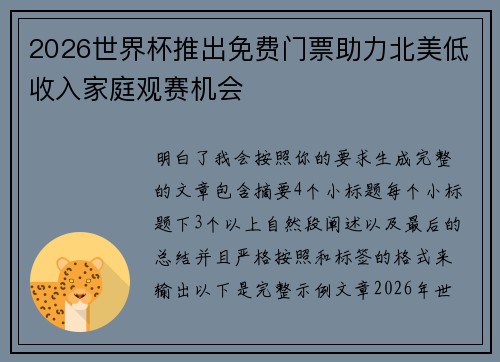 2026世界杯推出免费门票助力北美低收入家庭观赛机会
