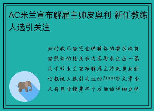 AC米兰宣布解雇主帅皮奥利 新任教练人选引关注