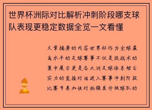 世界杯洲际对比解析冲刺阶段哪支球队表现更稳定数据全览一文看懂