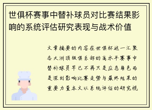 世俱杯赛事中替补球员对比赛结果影响的系统评估研究表现与战术价值
