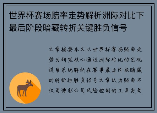 世界杯赛场赔率走势解析洲际对比下最后阶段暗藏转折关键胜负信号