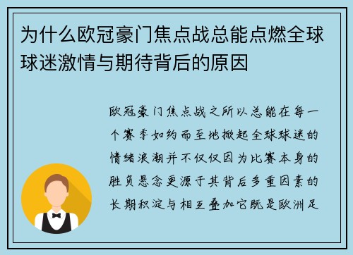 为什么欧冠豪门焦点战总能点燃全球球迷激情与期待背后的原因