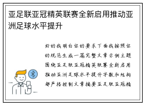 亚足联亚冠精英联赛全新启用推动亚洲足球水平提升