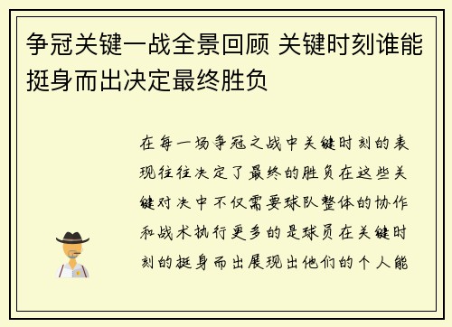 争冠关键一战全景回顾 关键时刻谁能挺身而出决定最终胜负