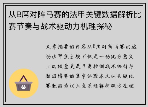 从B席对阵马赛的法甲关键数据解析比赛节奏与战术驱动力机理探秘
