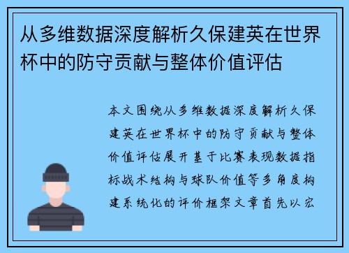 从多维数据深度解析久保建英在世界杯中的防守贡献与整体价值评估
