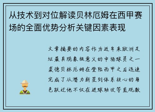 从技术到对位解读贝林厄姆在西甲赛场的全面优势分析关键因素表现