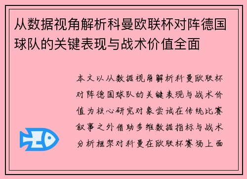 从数据视角解析科曼欧联杯对阵德国球队的关键表现与战术价值全面