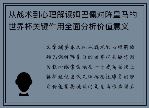 从战术到心理解读姆巴佩对阵皇马的世界杯关键作用全面分析价值意义