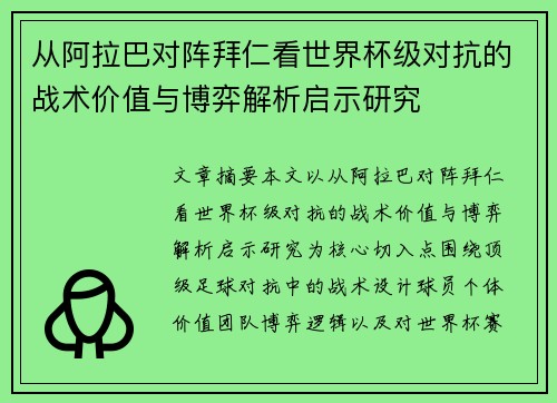 从阿拉巴对阵拜仁看世界杯级对抗的战术价值与博弈解析启示研究