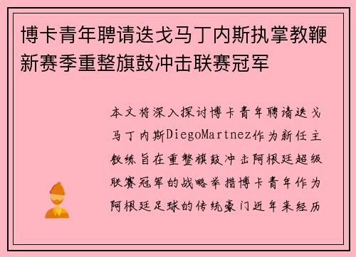 博卡青年聘请迭戈马丁内斯执掌教鞭新赛季重整旗鼓冲击联赛冠军