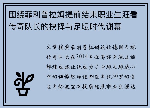 围绕菲利普拉姆提前结束职业生涯看传奇队长的抉择与足坛时代谢幕
